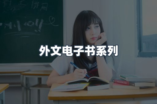 PDF电子书系列